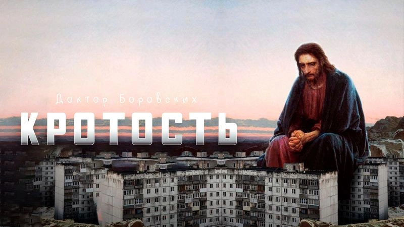 Кротость / Вечер с доктором Боровских