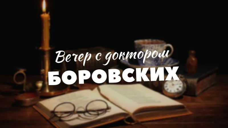 Вечер с доктором Боровских / 25 мая 2021
