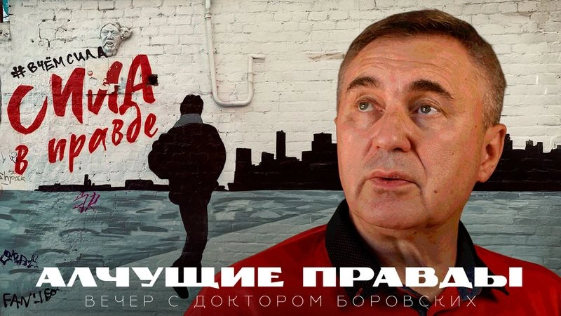 Алчущие Правды / Вечер с Доктором Боровских