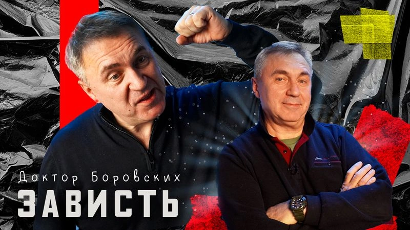 Зависть / Вечер с доктором Боровских