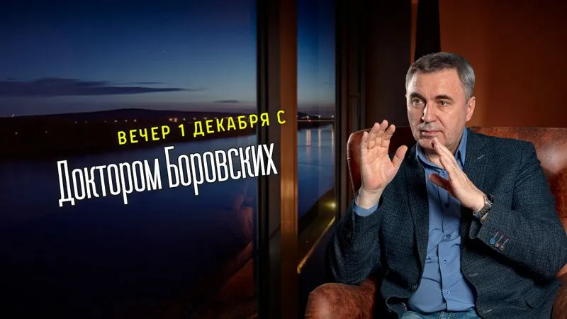 Вечер с доктором Боровских / 01 декабря 2020
