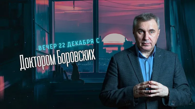 Вечер с доктором Боровских / 22 декабря 2020