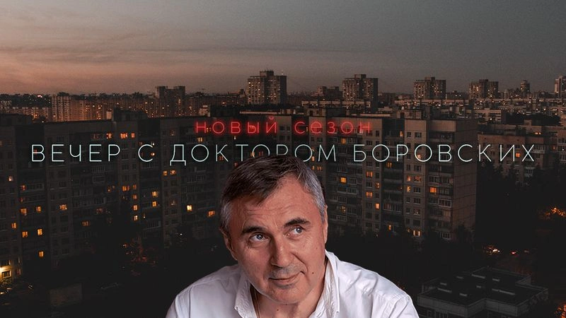 Новый сезон / Вечер с доктором Боровских