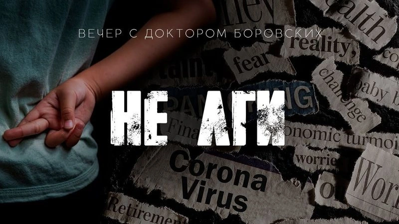 Девятая заповедь / Вечер с Доктором Боровских / 14 апреля 2026