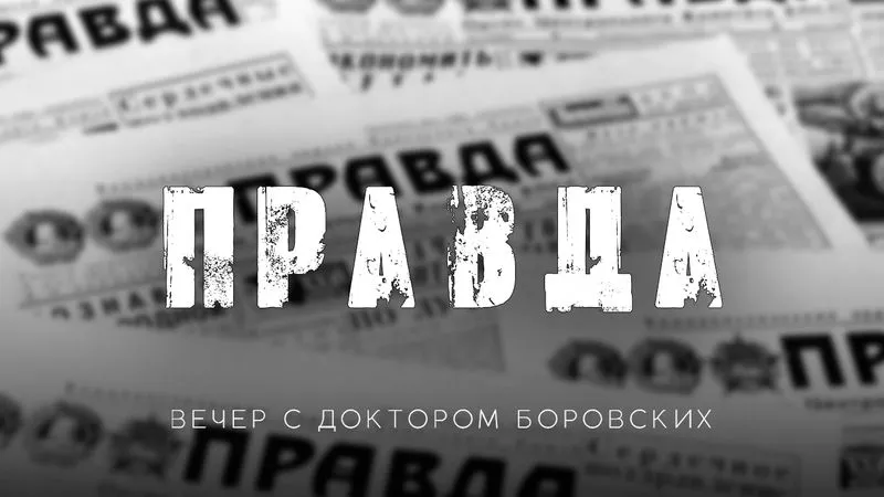 Вечер с доктором Боровских / 19 апреля 2022