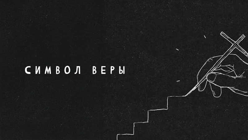 Символ Веры. Часть 3 / Вечер с Доктором Боровских