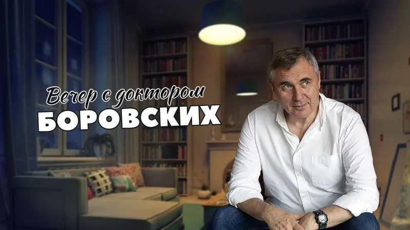Вечер с доктором Боровских / 7 сентября 2021