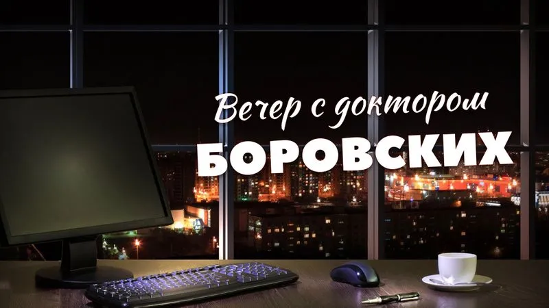 Вечер с доктором Боровских / 4 мая 2021