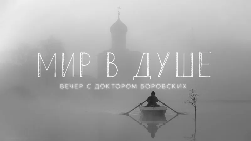 Вечер с доктором Боровских / 17 мая 2022