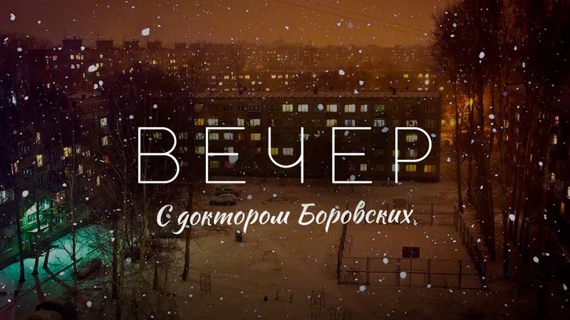 Вечер с доктором Боровских / 8 февраля 2022