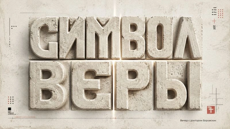 Символ Веры / Вечер с Доктором Боровских