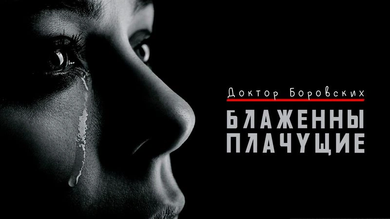 Блаженны плачущие / Вечер с доктором Боровских