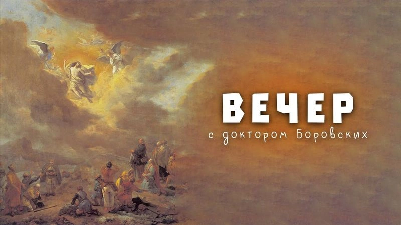 Вознесение / Вечер с Доктором Боровских