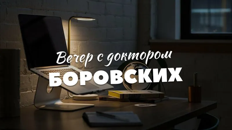 Вечер с доктором Боровских / 1 июня 2021
