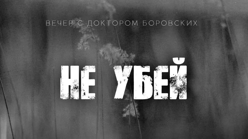 Вечер с доктором Боровских / 15 февраля 2022
