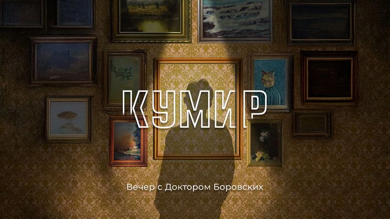 Кумир / Вечер с Доктором Боровских