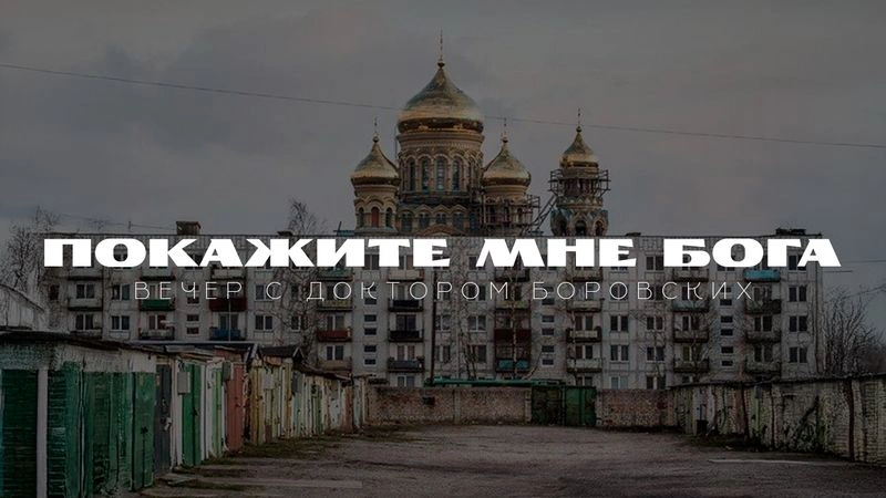 Покажите мне Бога / Вечер с Доктором Боровских