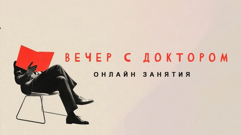 Лицемерие / Вечер с Доктором Боровских