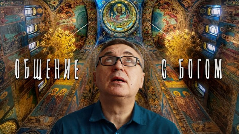 Общение с Богом / Вечер с Доктором Боровских