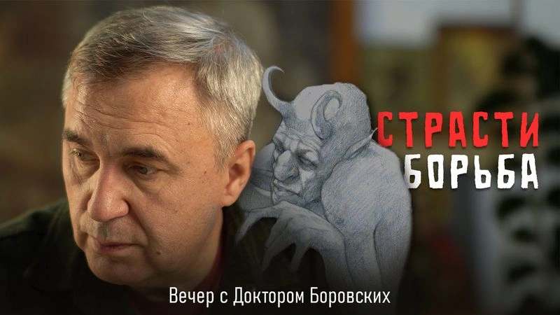 Борьба со страстями / Вечер с Доктором Боровских