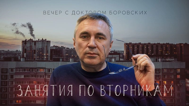 Что управляет человеком / Вечер с доктором Боровских