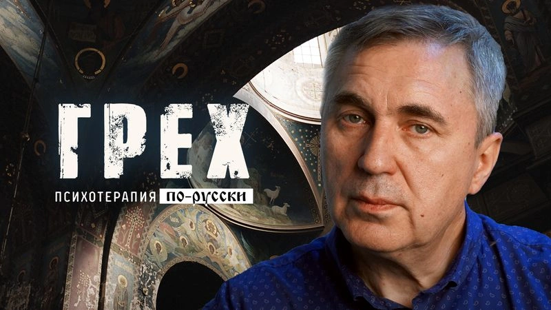 Грех. Что с нами стало?