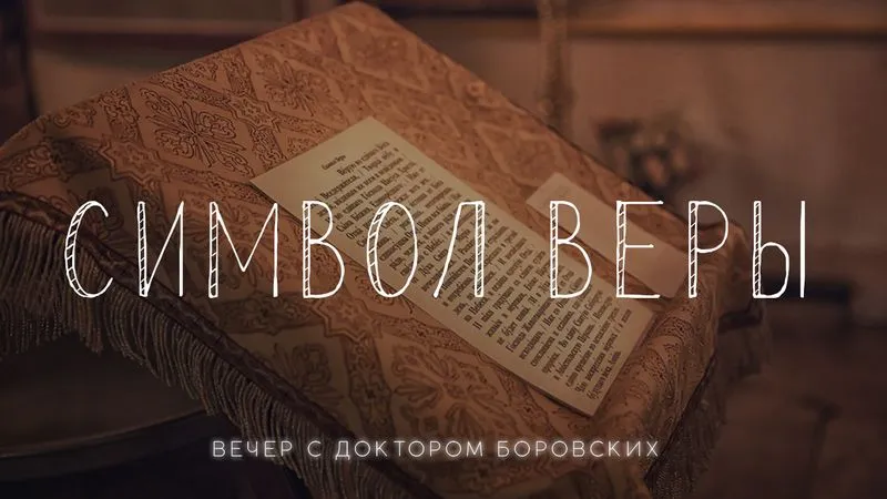 Вечер с доктором Боровских / 31 мая 2022