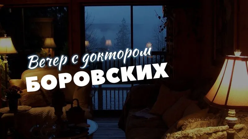 Вечер с доктором Боровских / 23 марта 2021