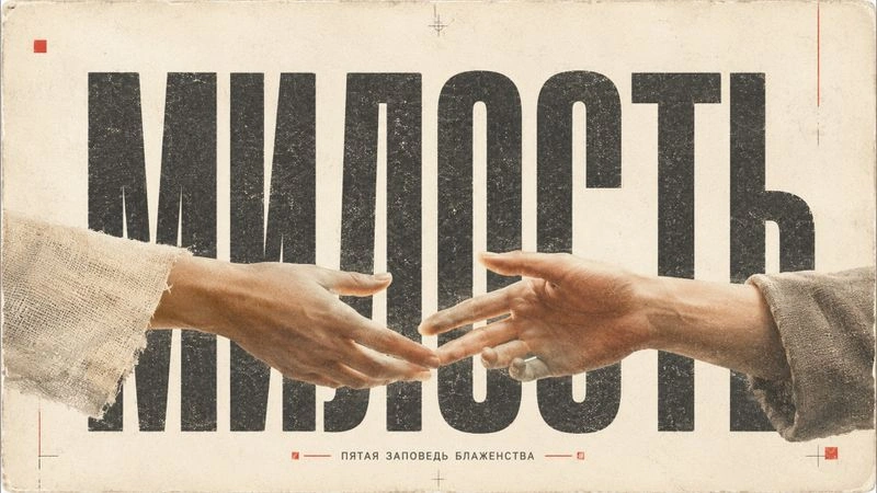 Милостивые / Вечер с Доктором Боровских / 16 июня 2026