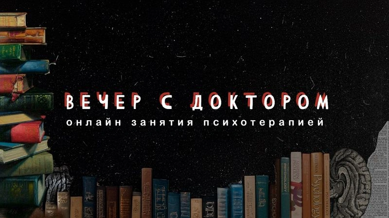 Страсти / Вечер с Доктором Боровских