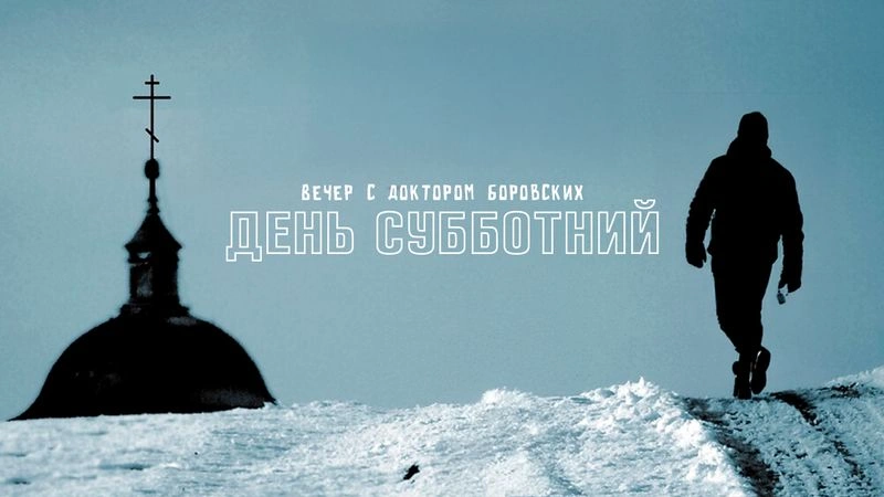 День субботний / Вечер с Доктором Боровских