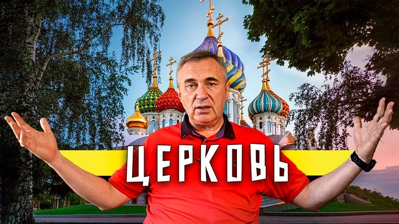Церковь / Вечер с доктором Боровских