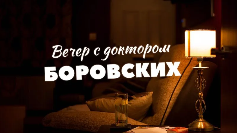 Вечер с доктором Боровских / 27 апреля 2021