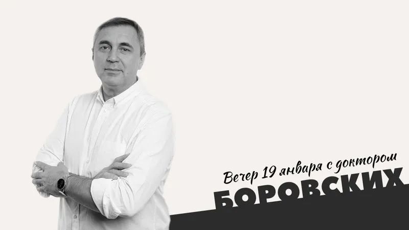 Вечер с доктором Боровских / 19 января 2021