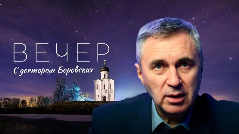 Вечер с доктором Боровских / 28 декабря 2021