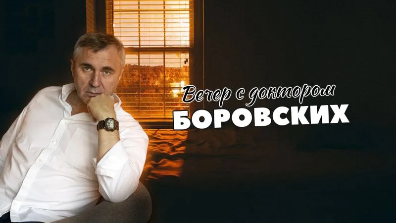 Вечер с доктором Боровских / 28 сентября 2021