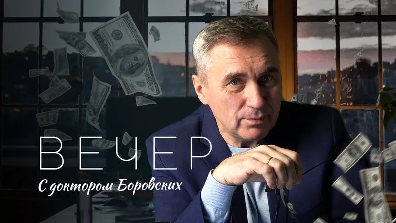 Вечер с доктором Боровских / 7 декабря2021
