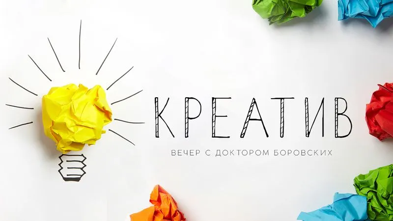 Креативность / Вечер с доктором Боровских