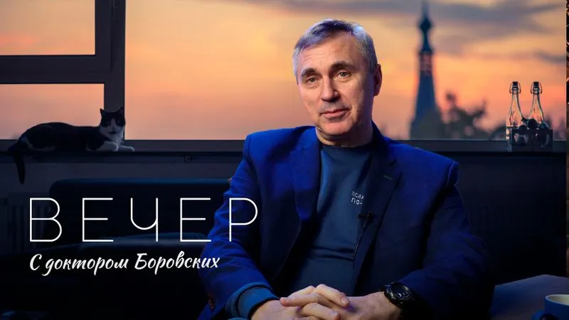 Вечер с доктором Боровских / 11 января 2022
