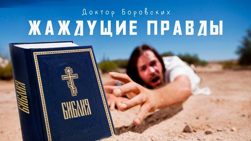 Алчущие и жаждущие правды / Вечер с доктором Боровских
