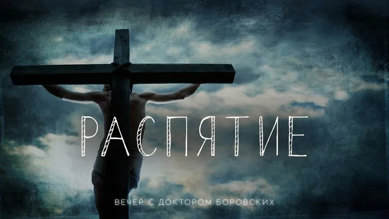 Распятие / Вечер с доктором Боровских