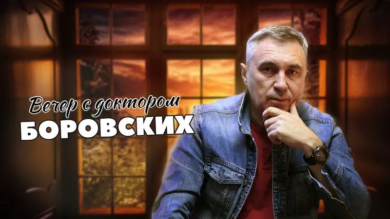 Вечер с доктором Боровских / 14 сентября 2021