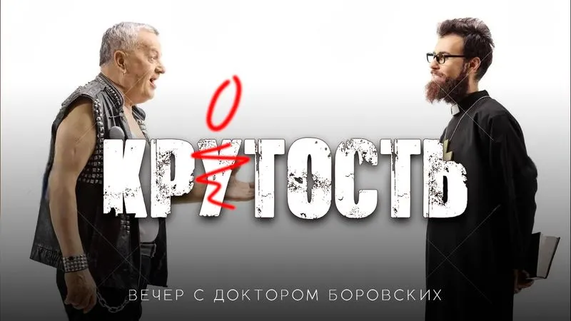 Вечер с доктором Боровских / 5 апреля 2022