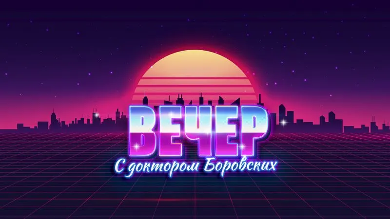 Вечер с доктором Боровских / 26 октября 2021