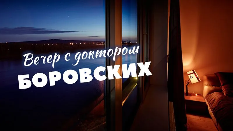 Вечер с доктором Боровских / 23 февраля 2021