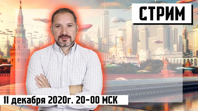 Стрим Уставший оптимист 11.12.2020г.