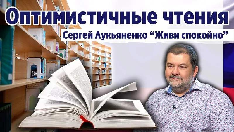 "Живи спокойно". Сергей Лукьяненко. Фантастическая проза.