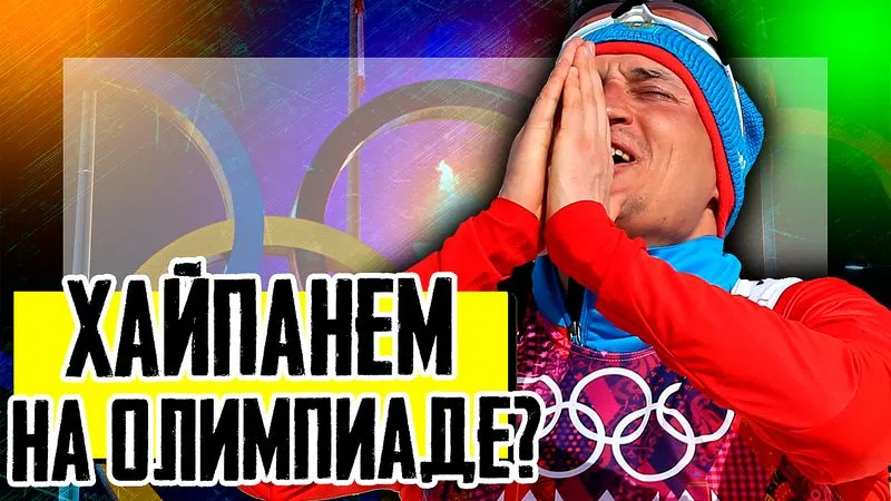 КАК НЕ СТОИТ ХАЙПОВАТЬ - выступление спортсменов НАДО поддержать