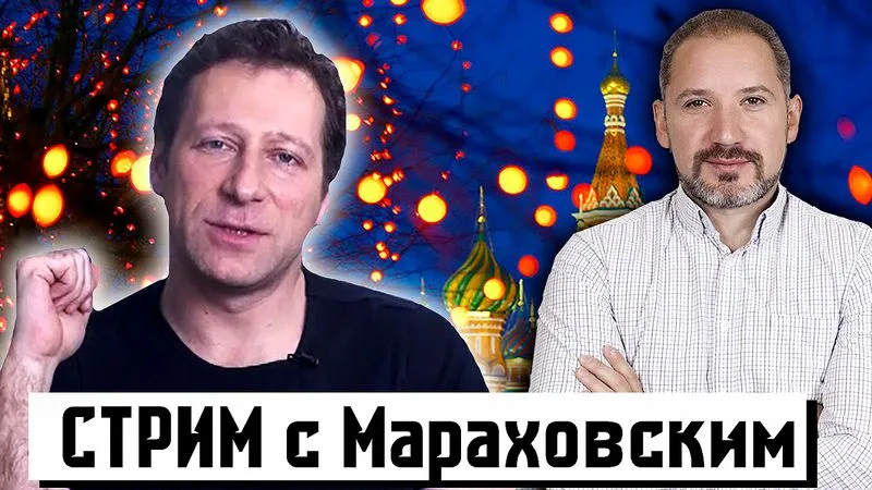 СТРИМ с Виктором Мараховским 13.07.2021