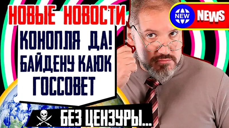 Байден ПОПАЛ ПО ПОЛНОЙ, Зеленский легализует КОНОПЛЮ, Госсовет, Жириновский НАЗВАЛ преемника Путина
